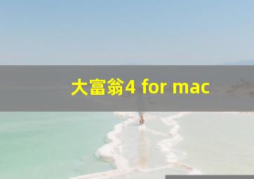 大富翁4 for mac